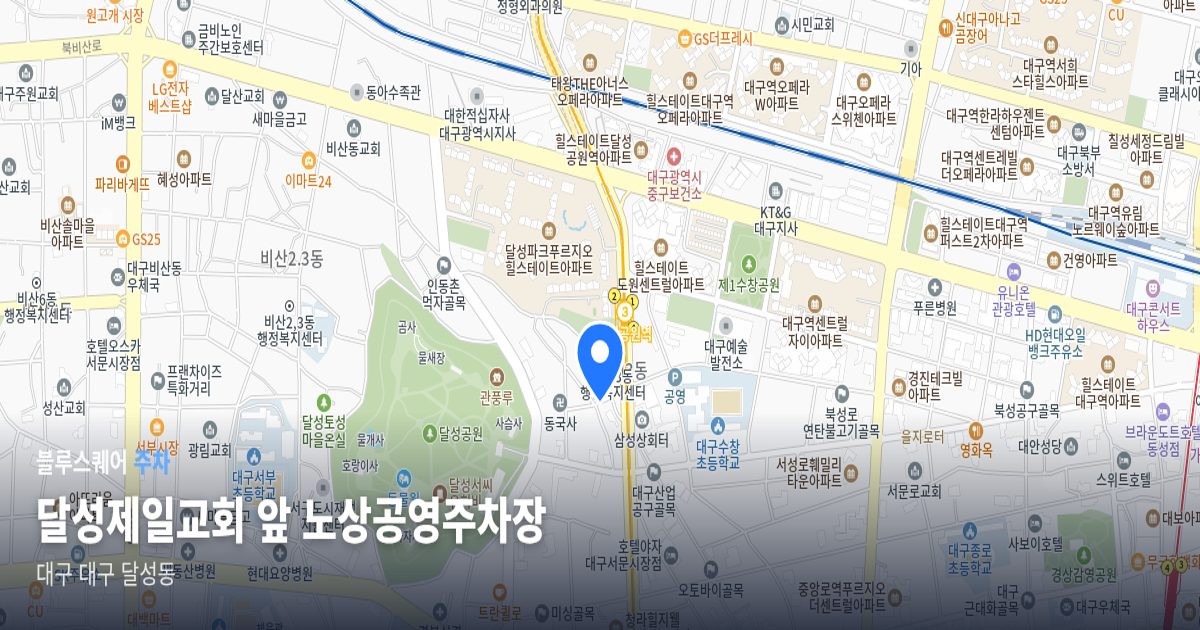 달성제일교회 앞 노상공영주차장 위치 지도