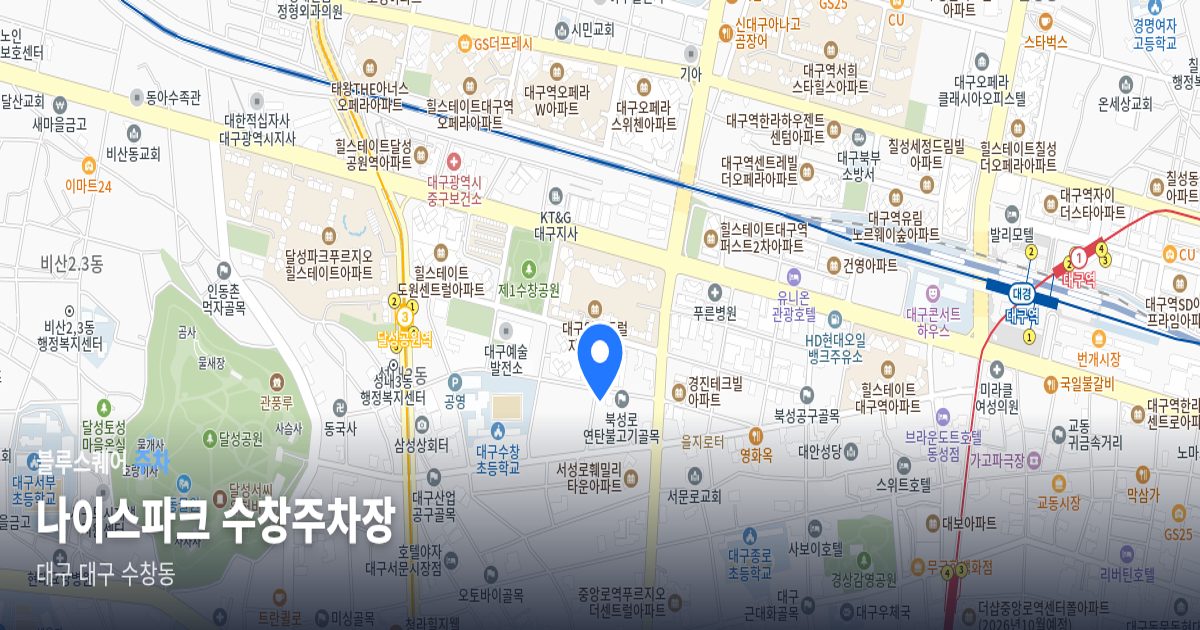 나이스파크 수창주차장 위치 지도