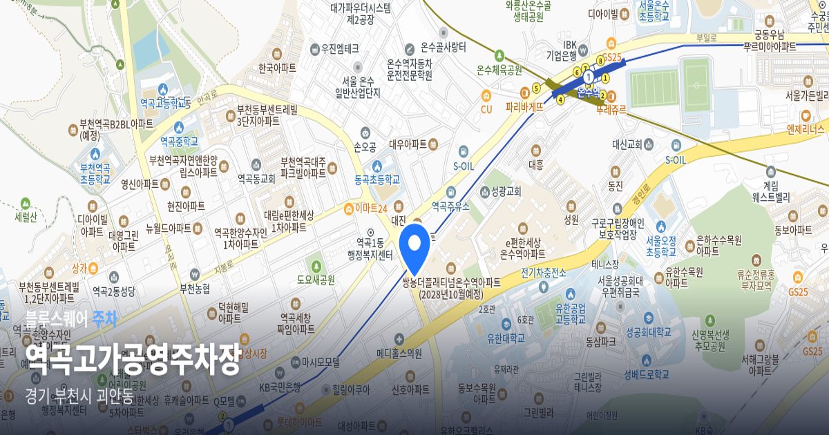 역곡고가공영주차장 위치 지도