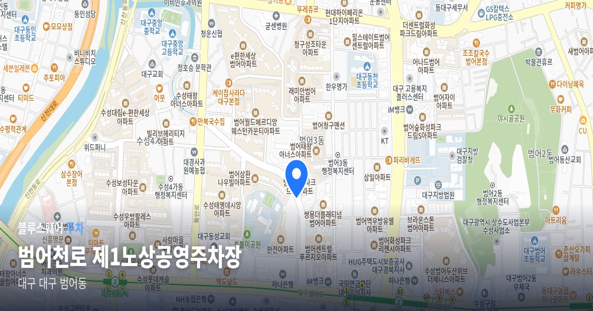 범어천로 제1노상공영주차장 위치 지도