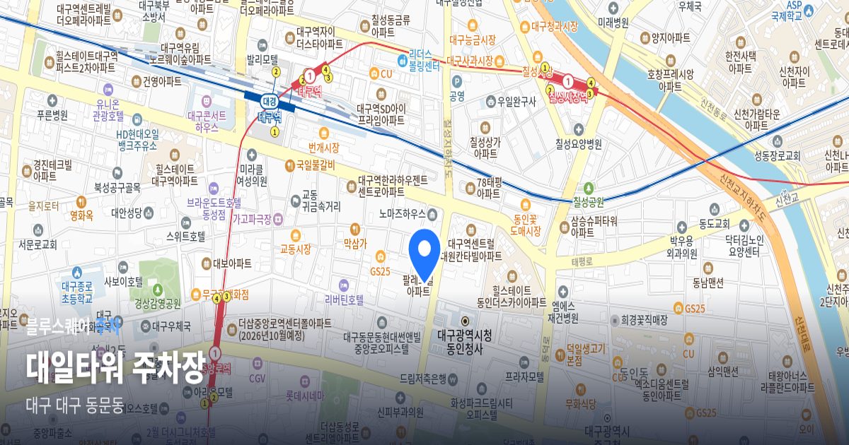 대일타워 주차장 위치 지도