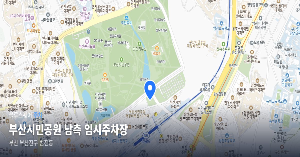 부산시민공원 남측 임시주차장 위치 지도