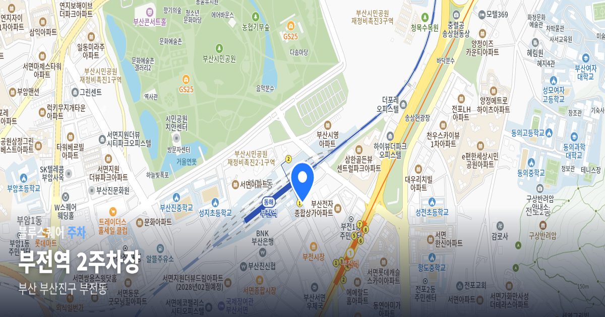부전역 2주차장 위치 지도