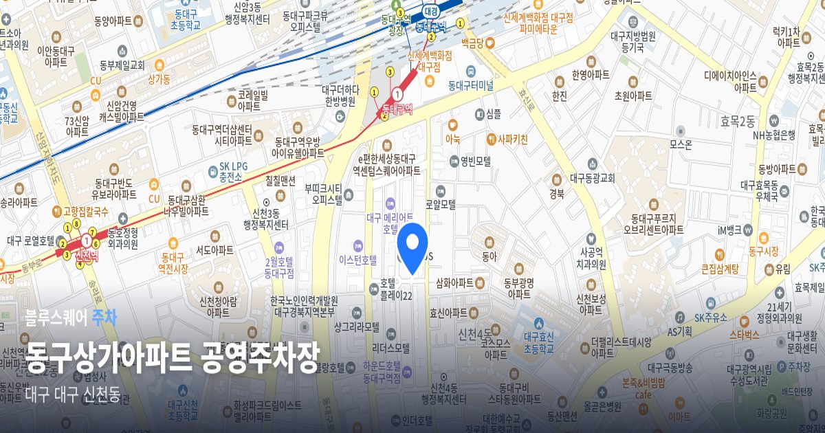 동구상가아파트 공영주차장 위치 지도
