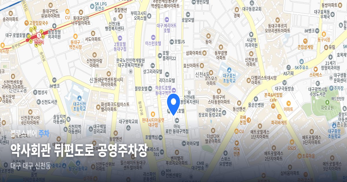 약사회관 뒤편도로 공영주차장 위치 지도
