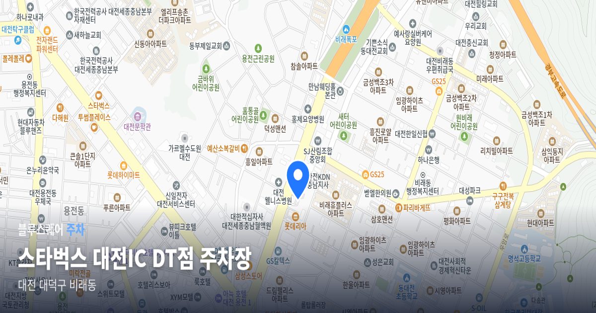 스타벅스 대전IC DT점 주차장 위치 지도