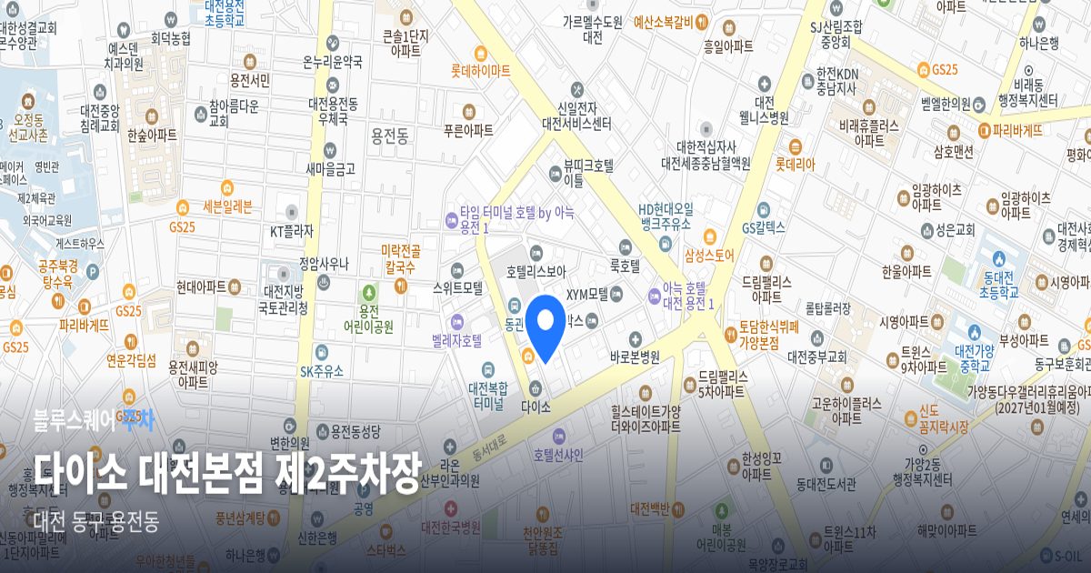 다이소 대전본점 제2주차장 위치 지도