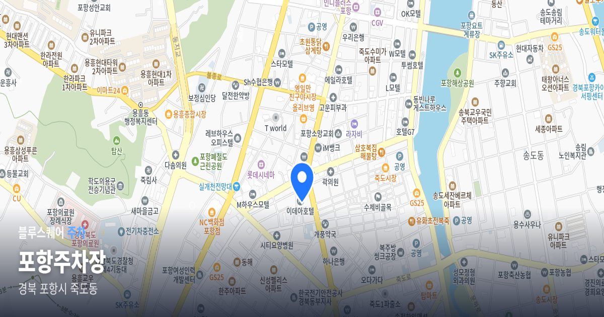 포항주차장 위치 지도