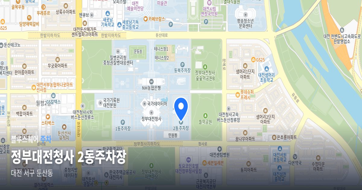 정부대전청사 2동주차장 위치 지도