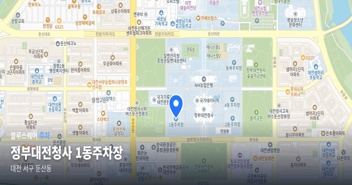 정부대전청사 1동주차장 위치 지도
