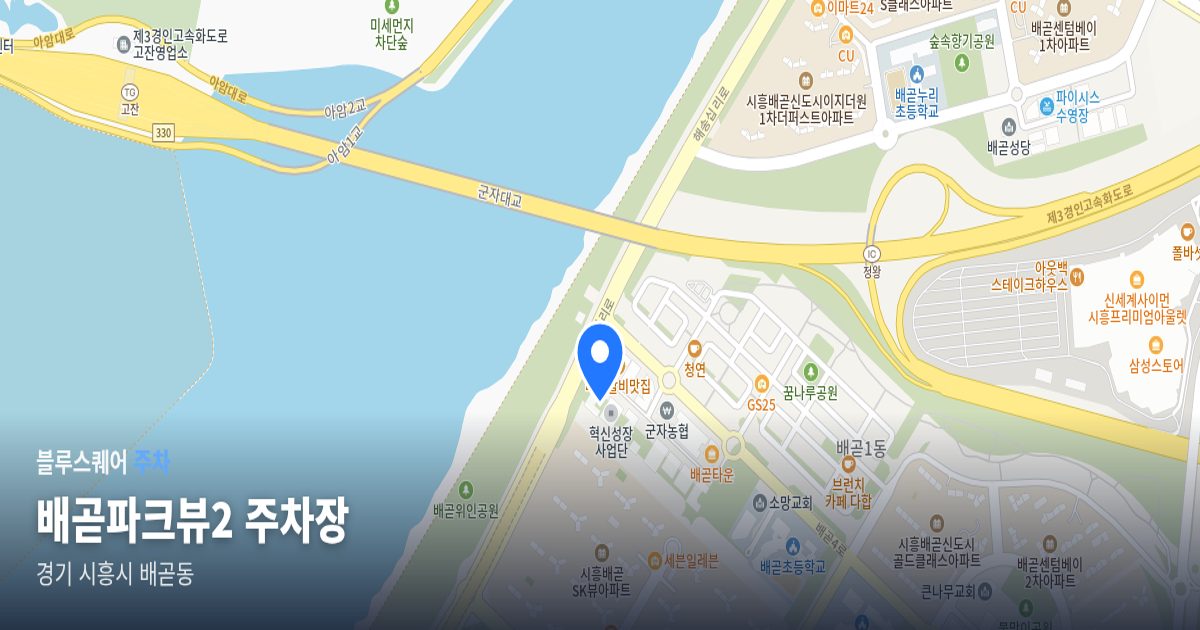 배곧파크뷰2 주차장 위치 지도