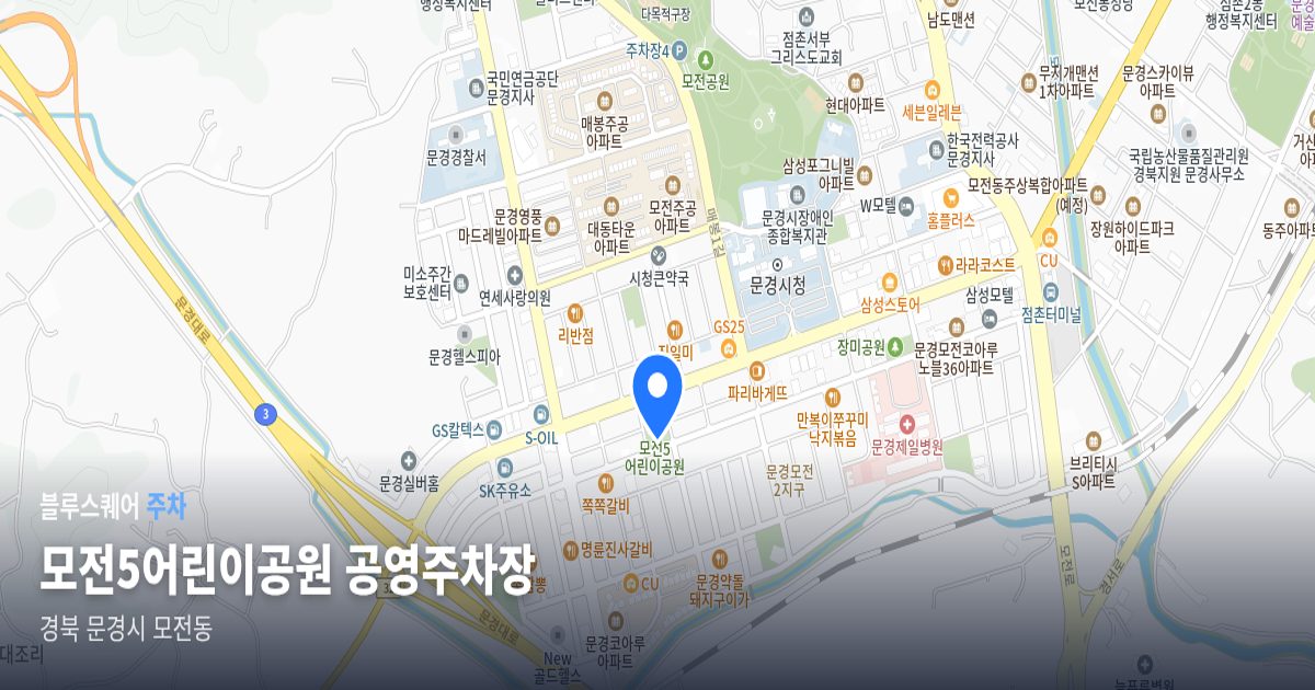 모전5어린이공원 공영주차장 위치 지도