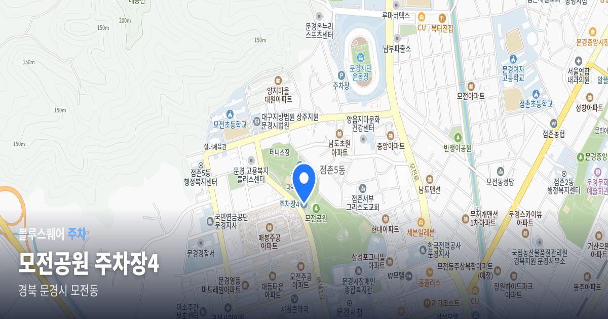 모전공원 주차장4 위치 지도