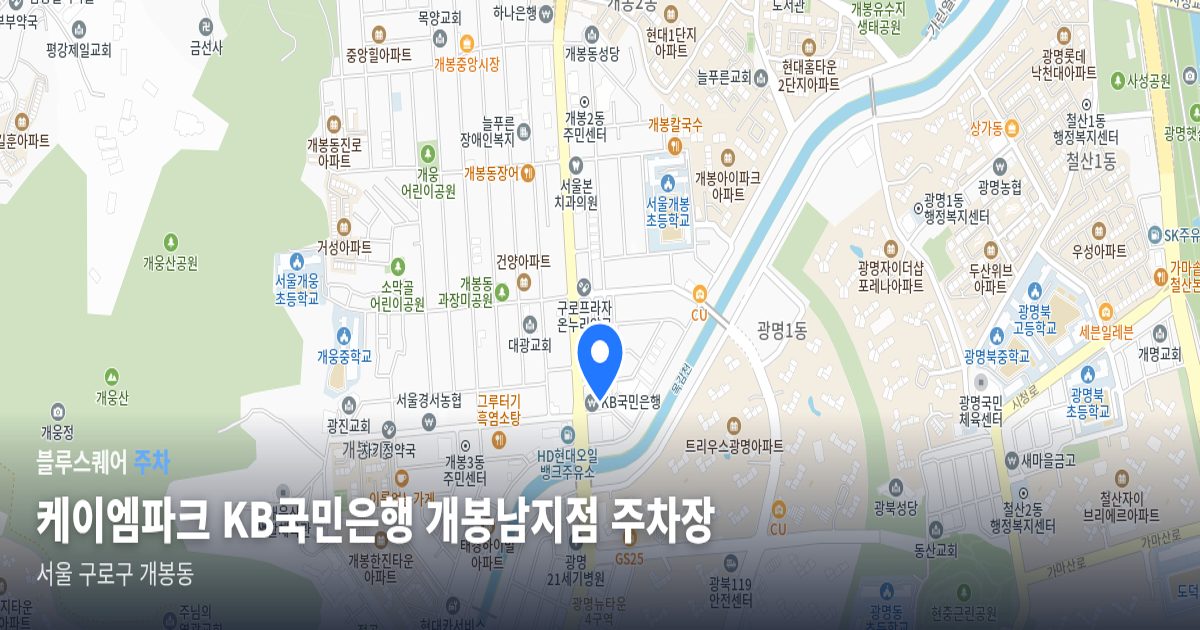 케이엠파크 KB국민은행 개봉남지점 주차장 위치 지도
