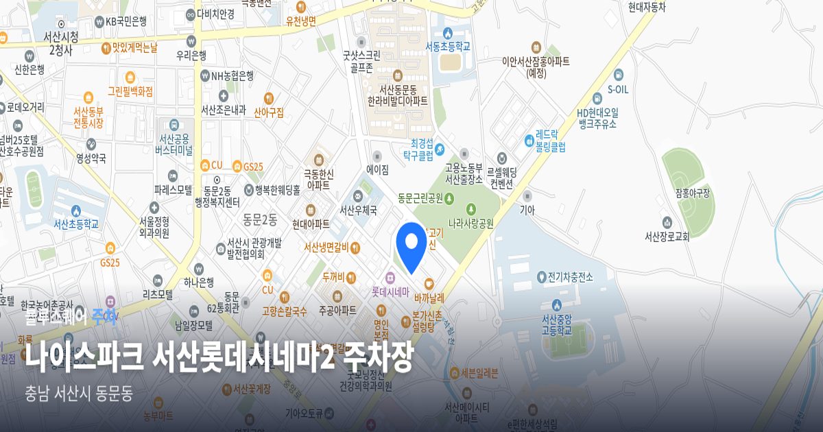 나이스파크 서산롯데시네마2 주차장 위치 지도
