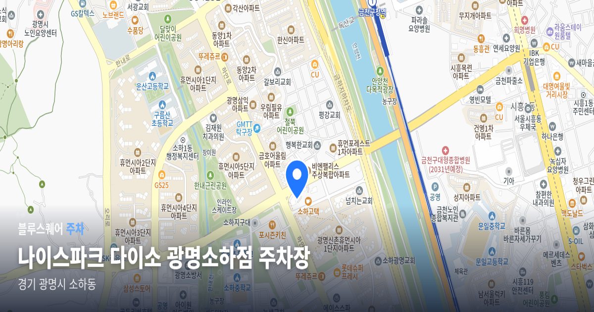 나이스파크 다이소 광명소하점 주차장 위치 지도