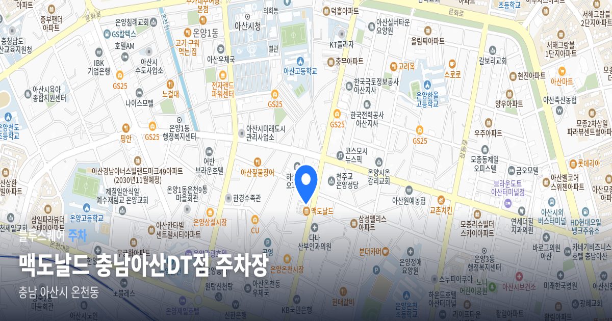 맥도날드 충남아산DT점 주차장 위치 지도