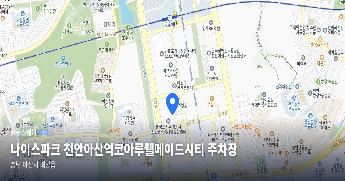 나이스파크 천안아산역코아루웰메이드시티 주차장 위치 지도