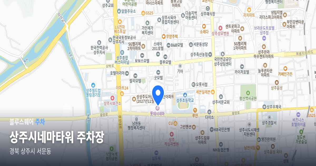 상주시네마타워 주차장 위치 지도