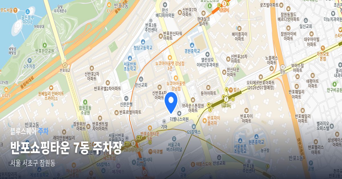 반포쇼핑타운 7동 주차장 위치 지도