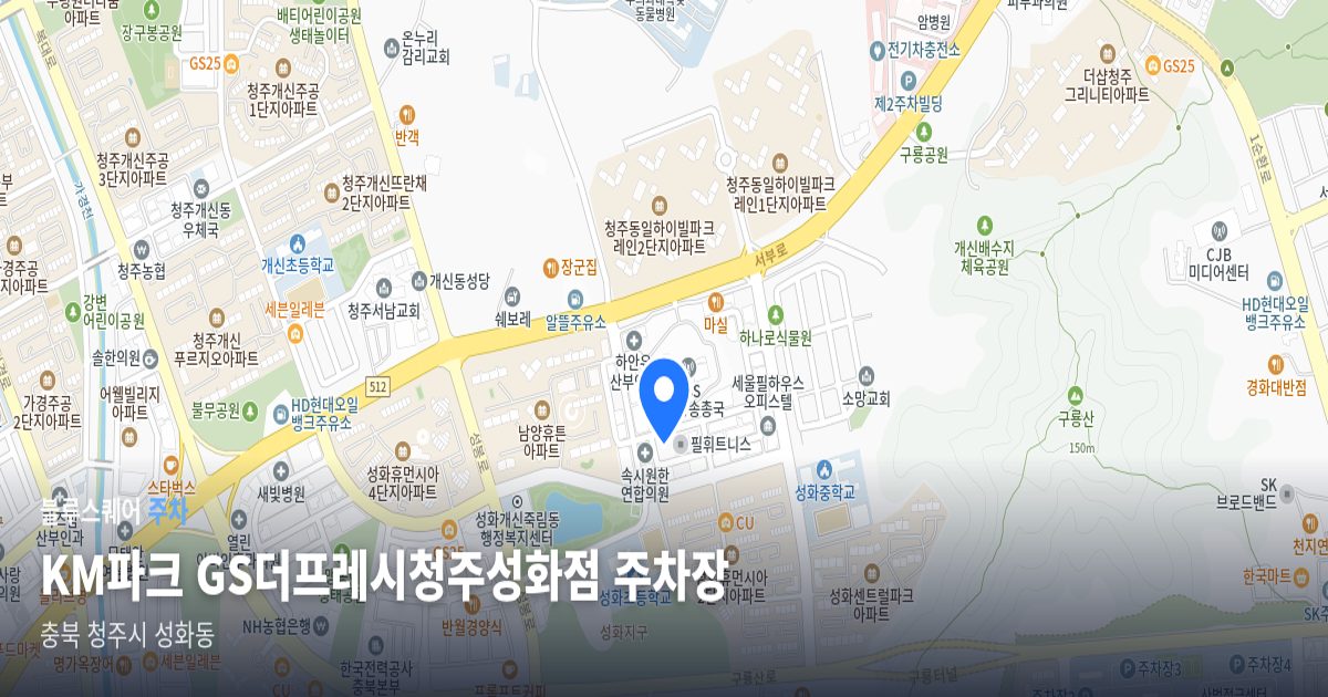 KM파크 GS더프레시청주성화점 주차장 위치 지도