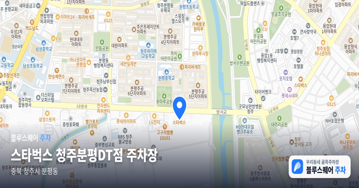 스타벅스 청주분평DT점 주차장 위치 지도