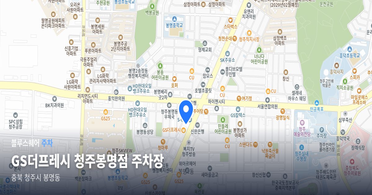 GS더프레시 청주봉명점 주차장 위치 지도