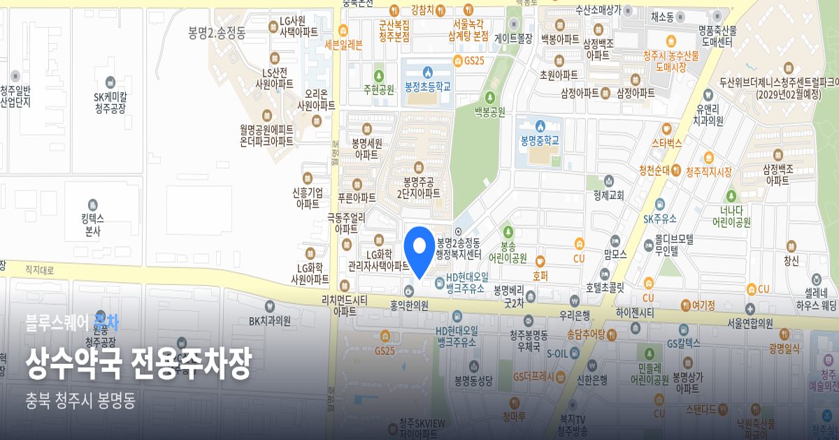 상수약국 전용주차장 위치 지도