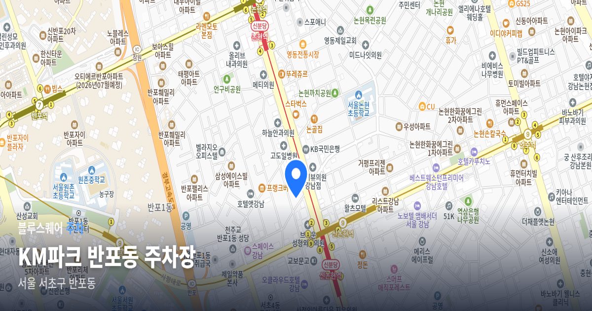 KM파크 반포동 주차장 위치 지도