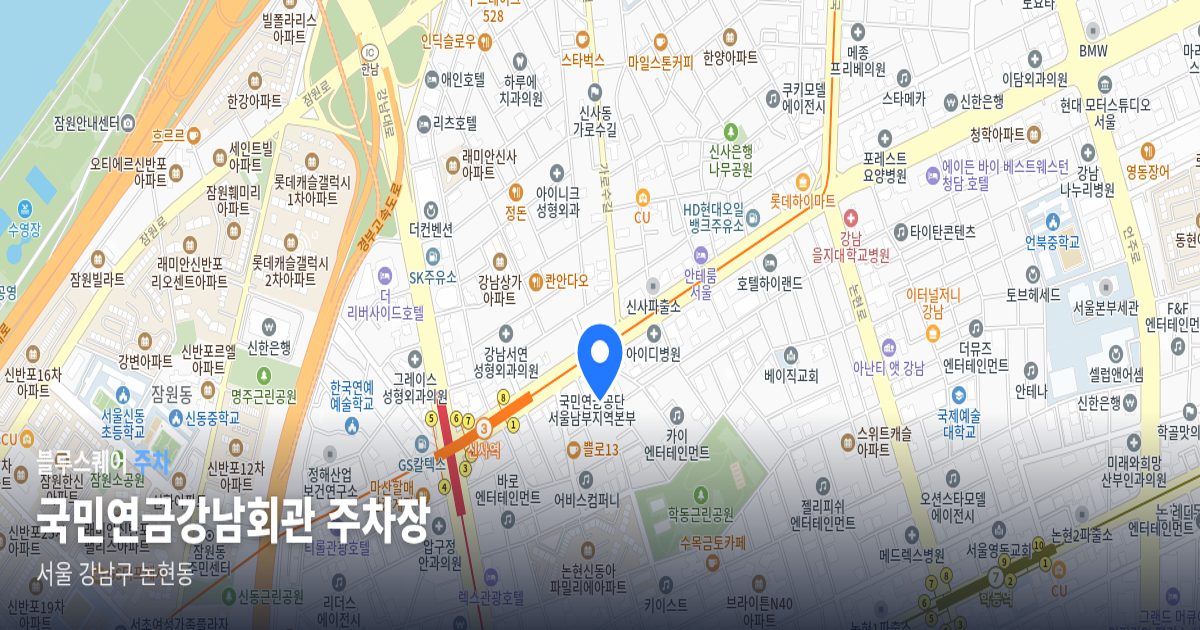 국민연금강남회관 주차장 위치 지도