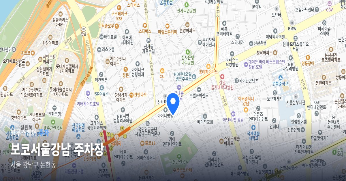 보코서울강남 주차장 위치 지도