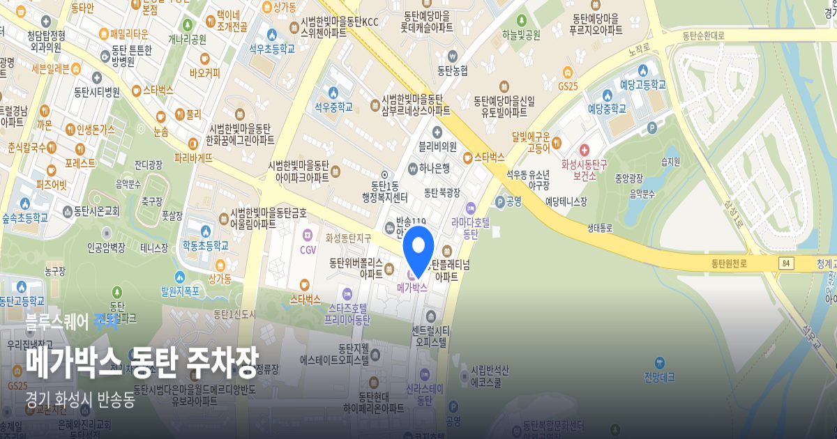 메가박스 동탄 주차장 위치 지도