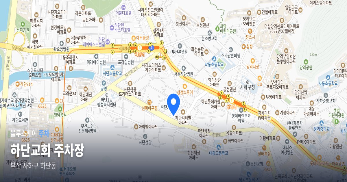 하단교회 주차장 위치 지도