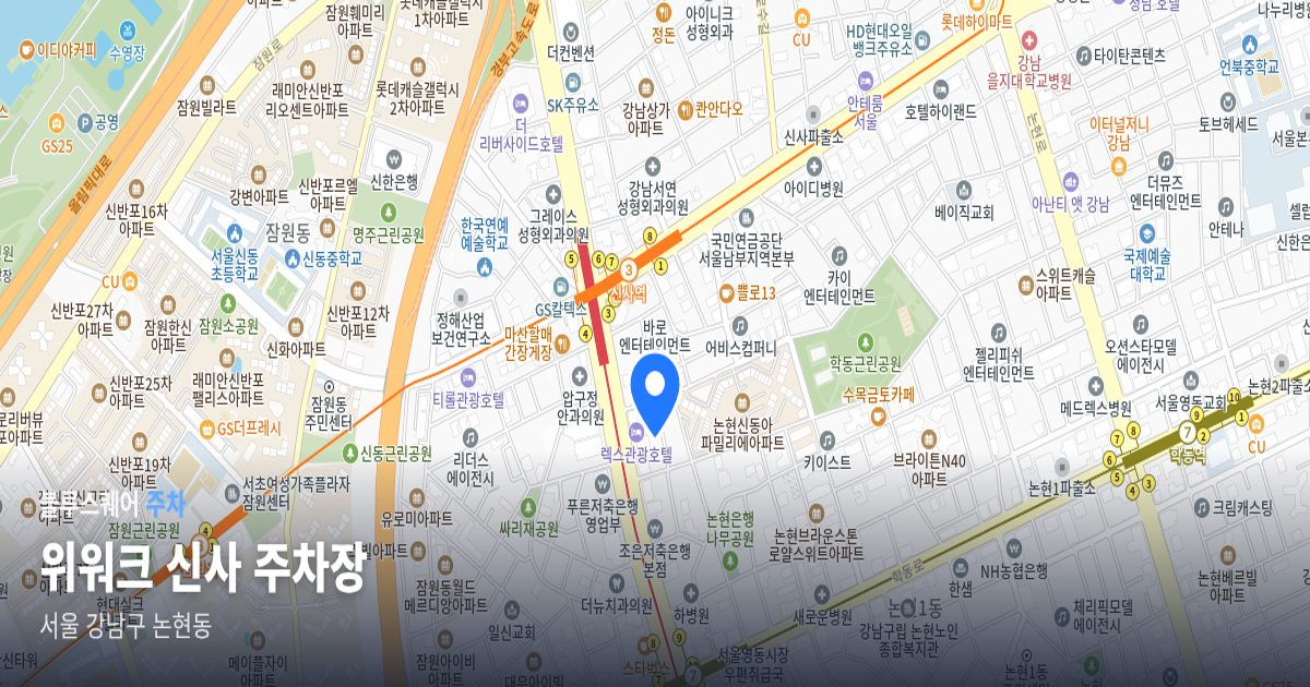 위워크 신사 주차장 위치 지도
