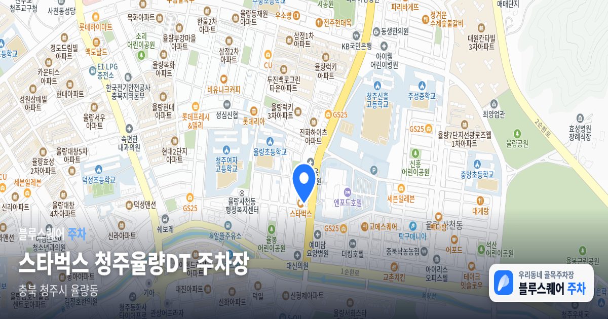스타벅스 청주율량DT 주차장 위치 지도