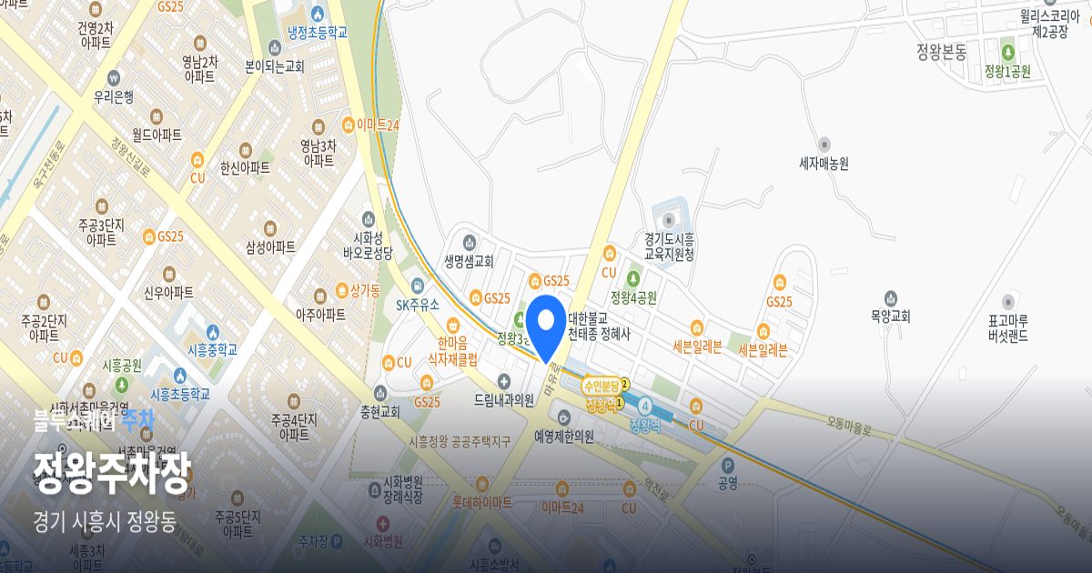 정왕주차장 위치 지도