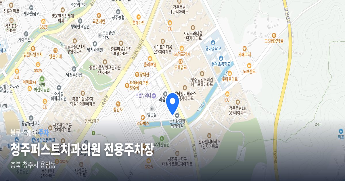 청주퍼스트치과의원 전용주차장 위치 지도