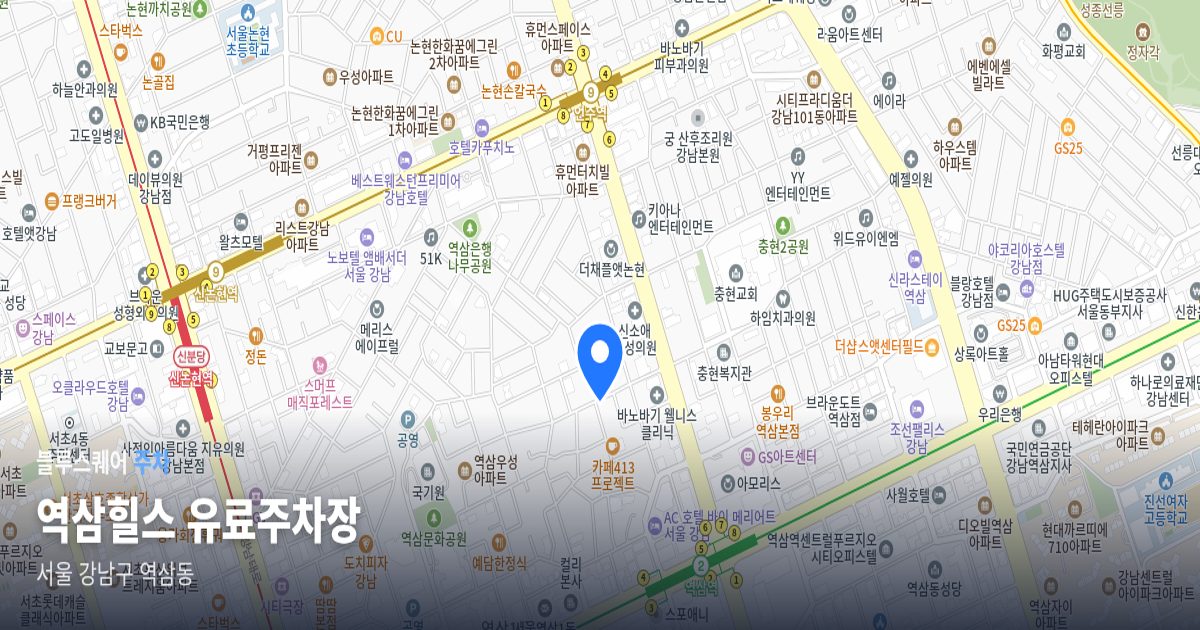 역삼힐스 유료주차장 위치 지도
