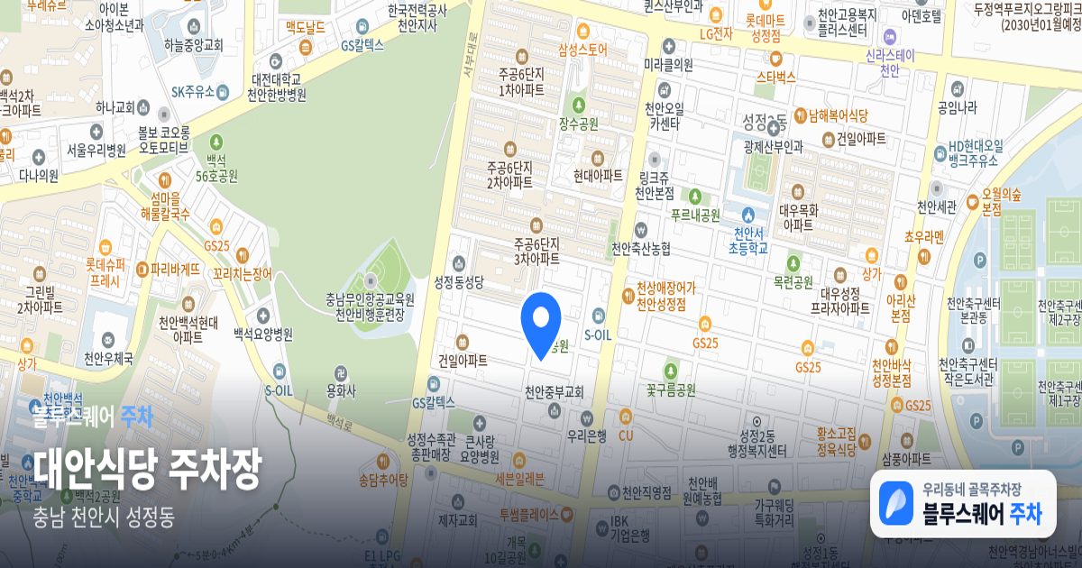 대안식당 주차장 위치 지도