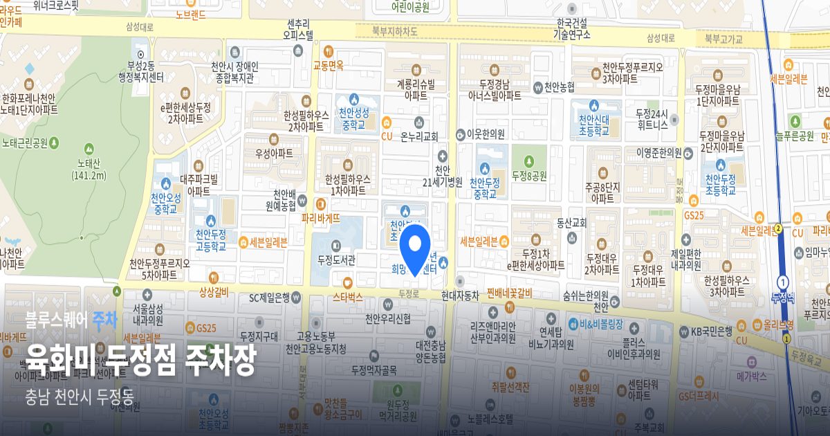 육화미 두정점 주차장 위치 지도
