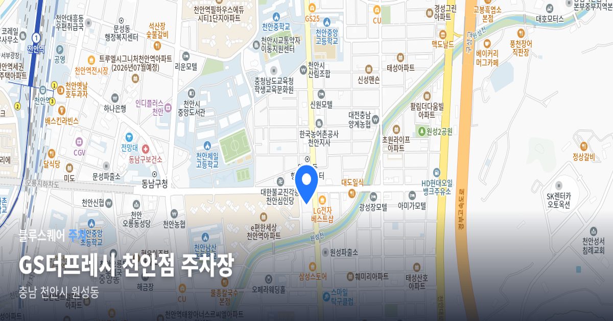 GS더프레시 천안점 주차장 위치 지도