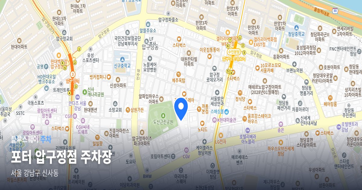 포터 압구정점 주차장 위치 지도