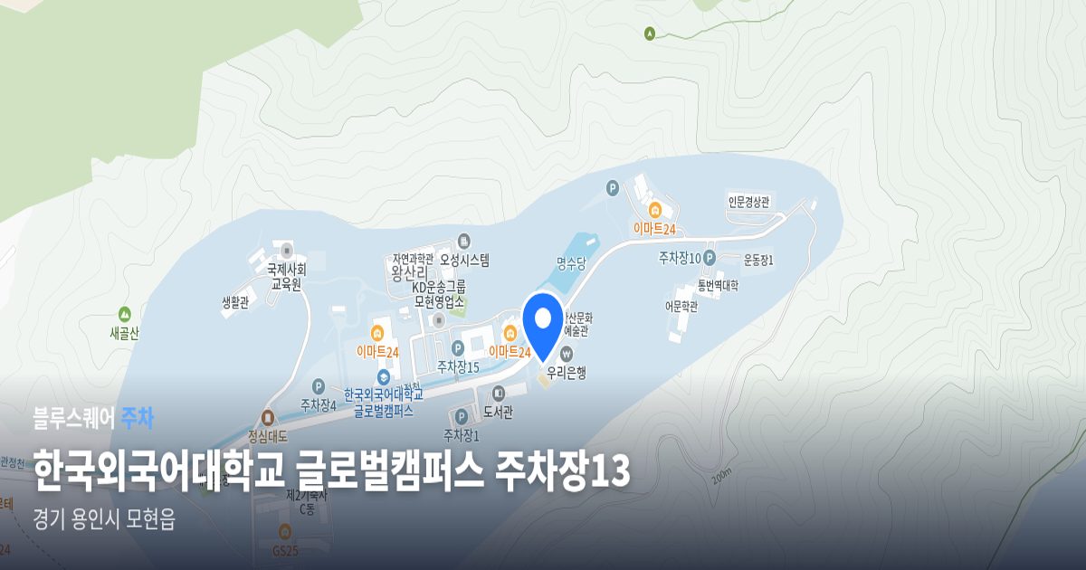 한국외국어대학교 글로벌캠퍼스 주차장13 위치 지도