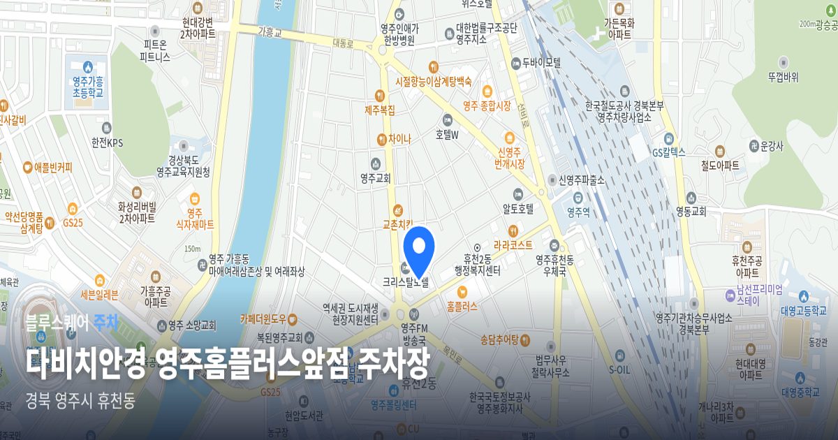 다비치안경 영주홈플러스앞점 주차장 위치 지도