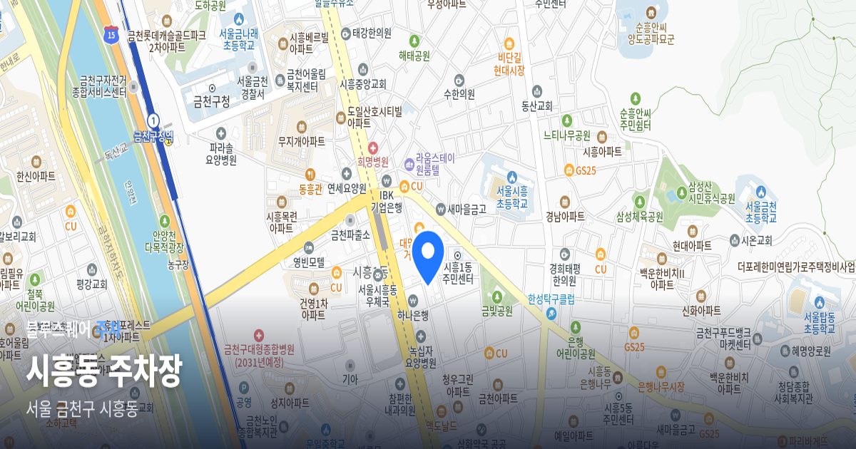 시흥동 주차장 위치 지도