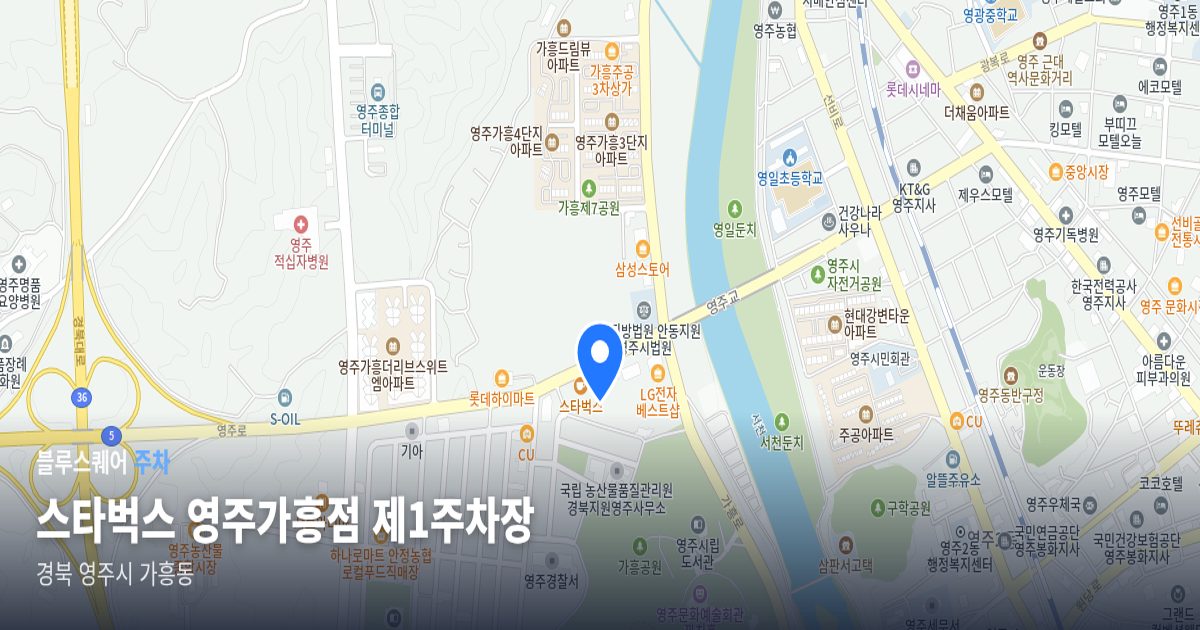 스타벅스 영주가흥점 제1주차장 위치 지도