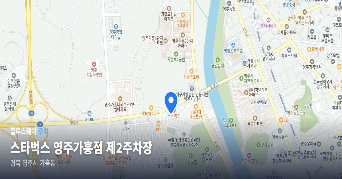 스타벅스 영주가흥점 제2주차장 위치 지도