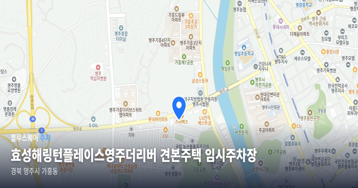 효성해링턴플레이스영주더리버 견본주택 임시주차장 위치 지도