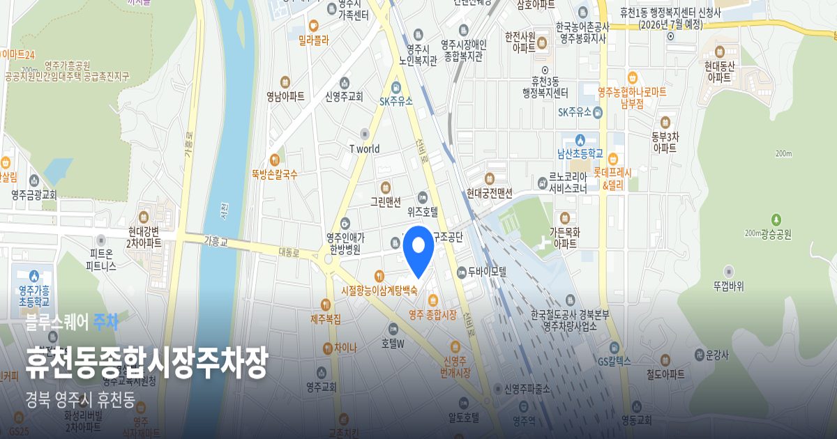 휴천동종합시장주차장 위치 지도