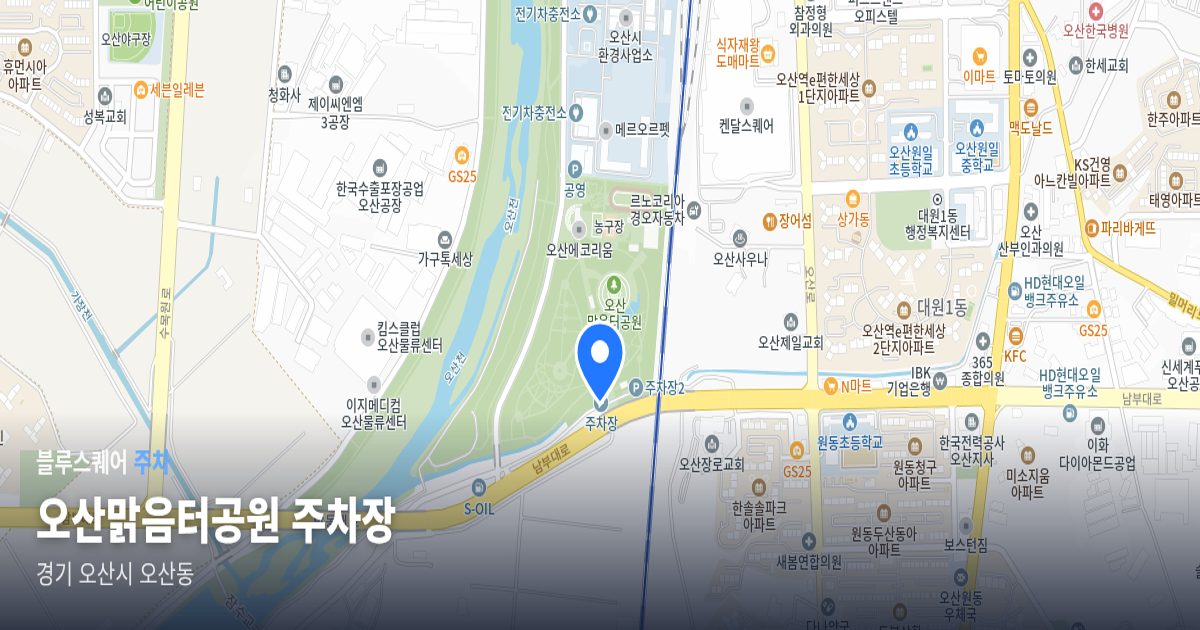오산맑음터공원 주차장 위치 지도